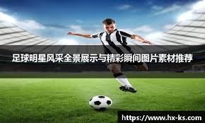 英超战报：利物浦2-1逆转热刺,